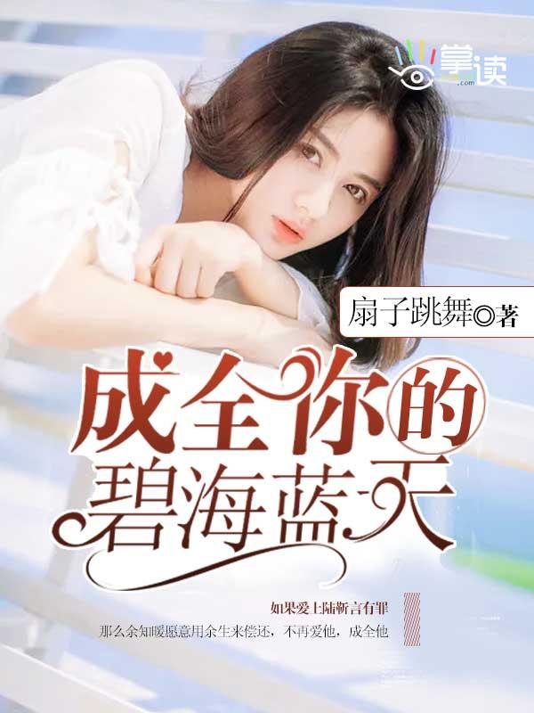 成全自己的碧海蓝天