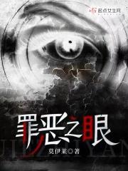 罪恶之眼免费阅读全文无弹窗
