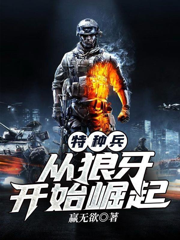 特种兵从狼牙开始崛起沙雕动画养猪兵