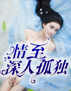 情到深处人孤独的含义