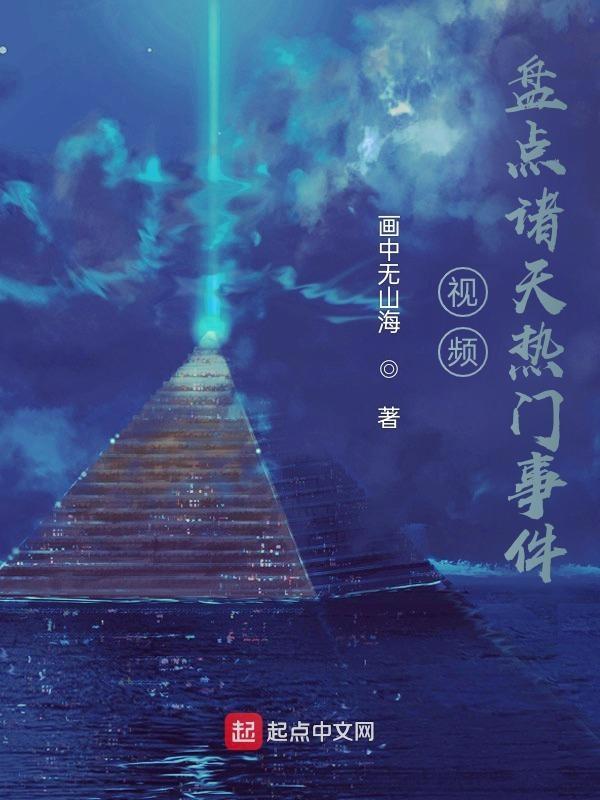 视频盘点诸天热门事件在哪连载