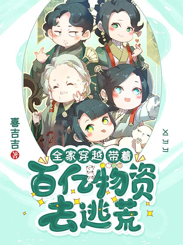 全家穿越带着百亿物资去逃荒短剧