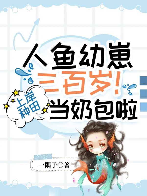 人鱼幼崽短剧