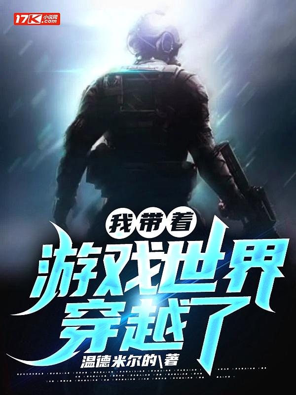 带着游戏穿越文野