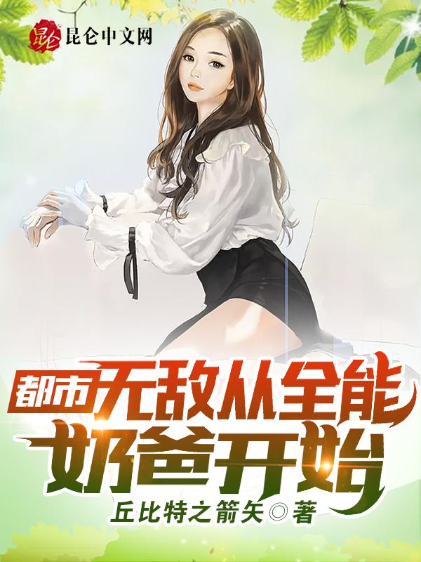 都市无敌奶爸超厉害