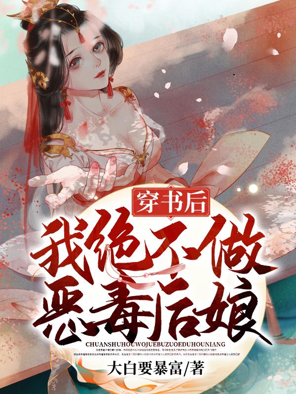 我绝不做恶毒后娘免费阅读