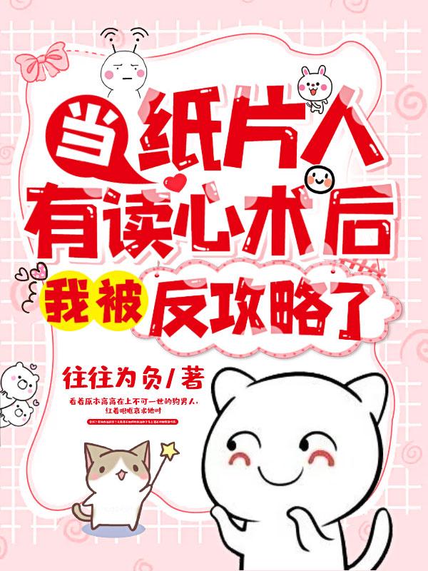 纸片人穿书