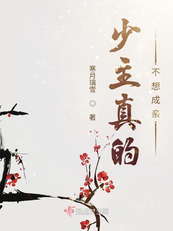 少主真的不想成亲嘛