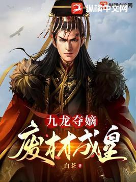 九龙夺嫡废材成皇最新章节无弹窗无广告