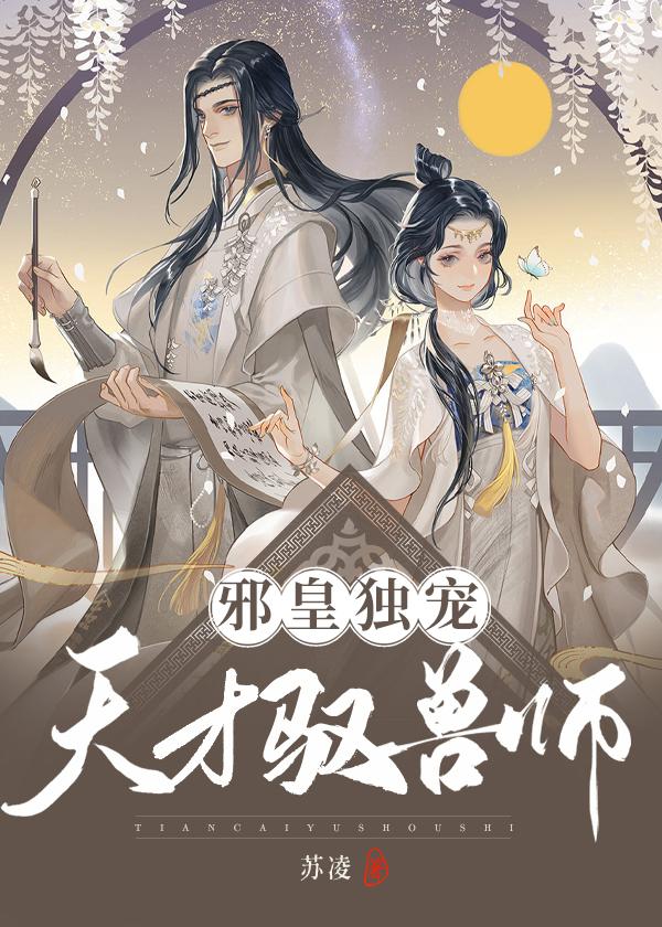 邪皇独宠天才驭兽师 苏凌