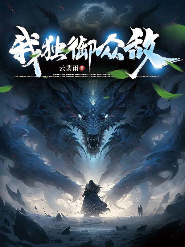 我独自御兽全集