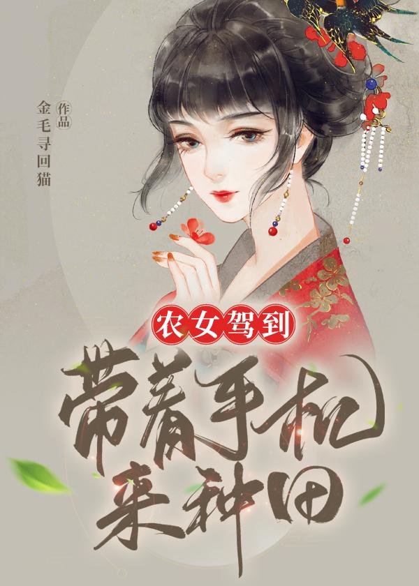 农门贵女带着手机好种田!