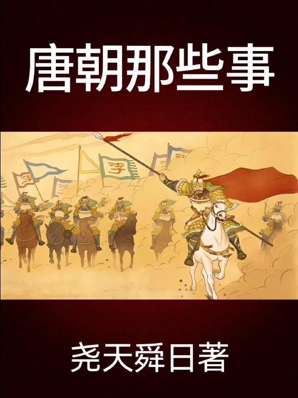唐朝那些事儿免费全集