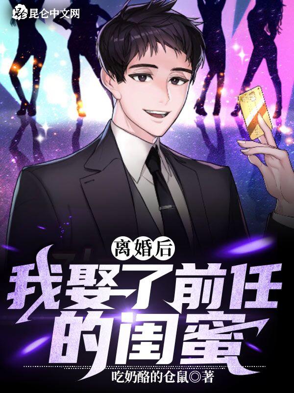 我娶了前妻的闺蜜的免费阅读