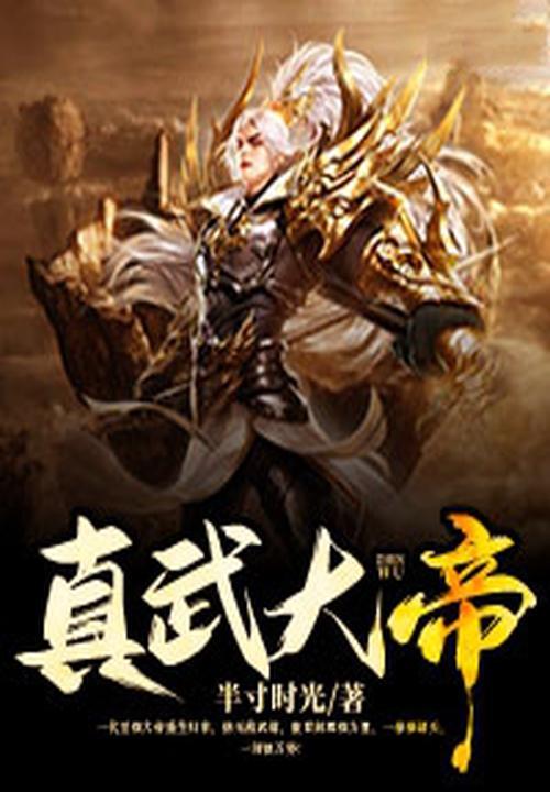 真武大帝下凡转世是谁
