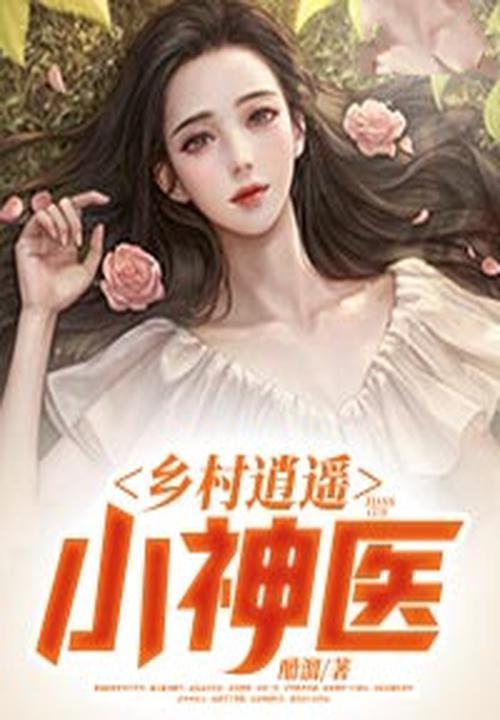 乡村逍遥小村医免费阅读无弹窗一