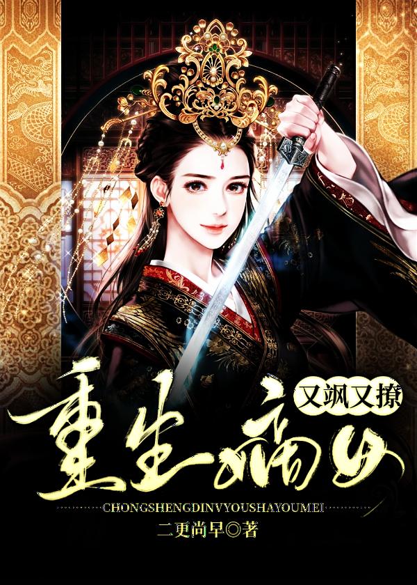 重生嫡女又美又飒txt