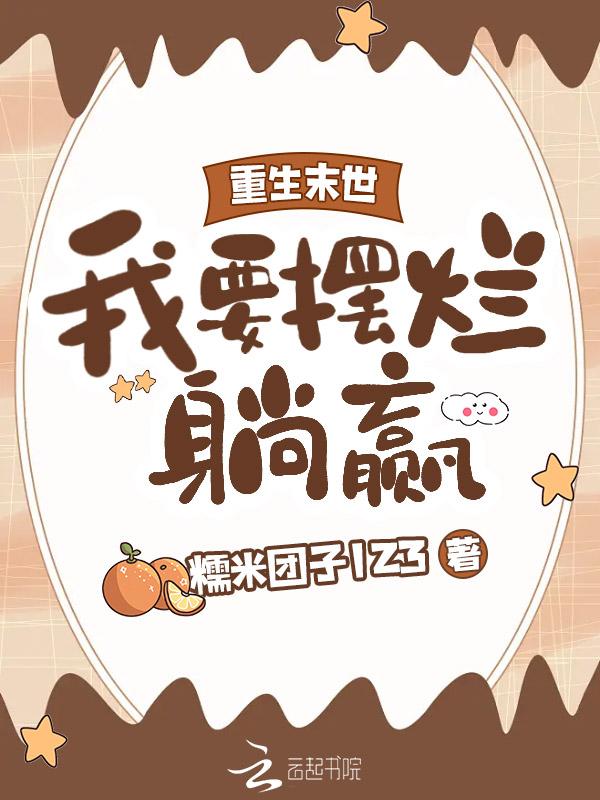 末世重生之我要修仙