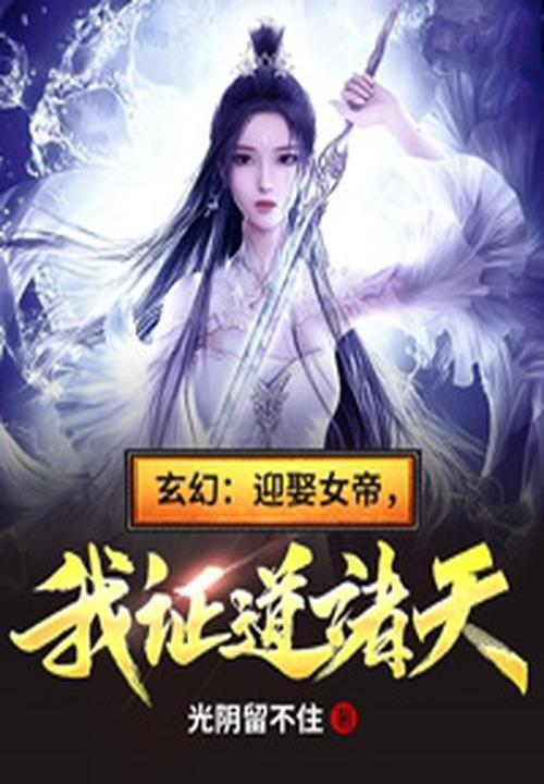 我证道诸天!光阴留不