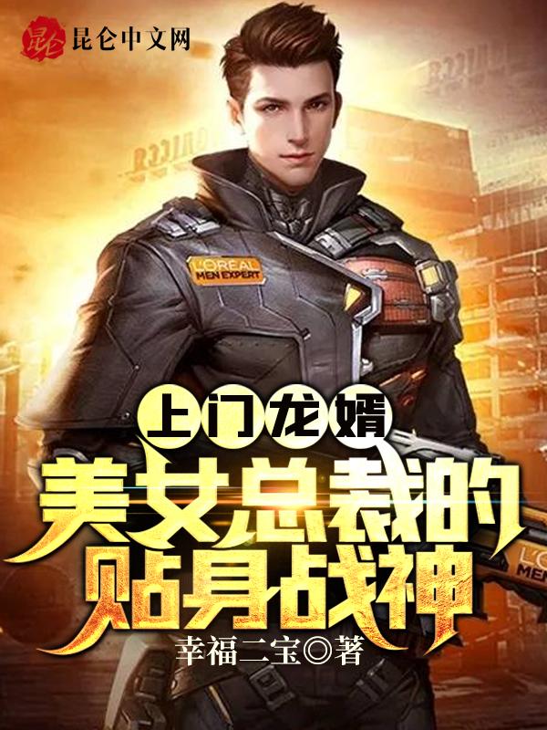 美女总裁上门的龙婿