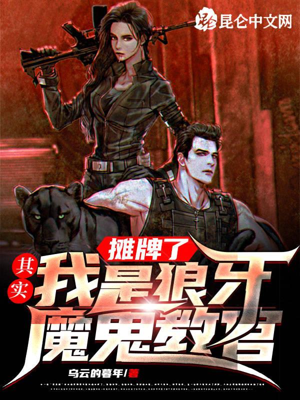 摊牌了其实我是狼牙魔鬼教官结局