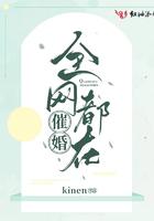 全网崔我们原地结婚全文免费阅读