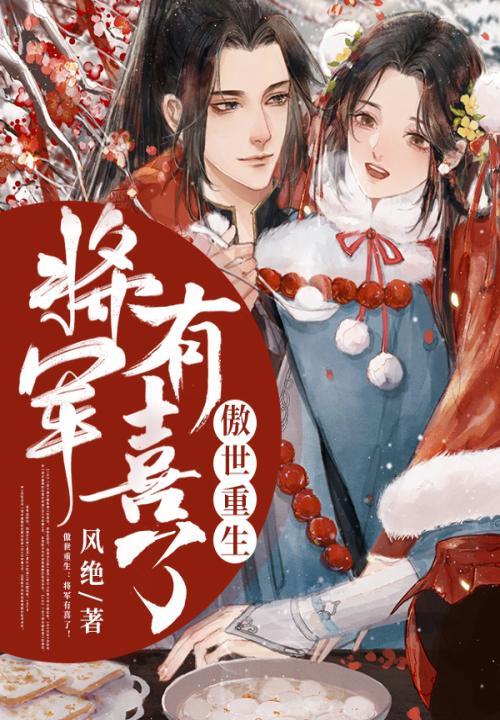 将军凶悍傲娇夫人