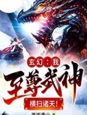 玄幻我至尊武神