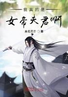 我真的是女帝夫君啊女主
