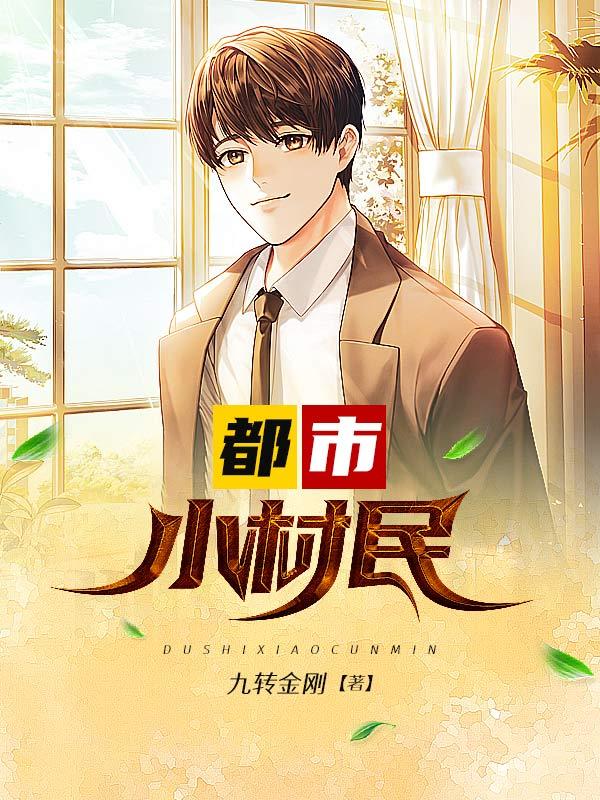 都市小村民免费阅读全文最新章节