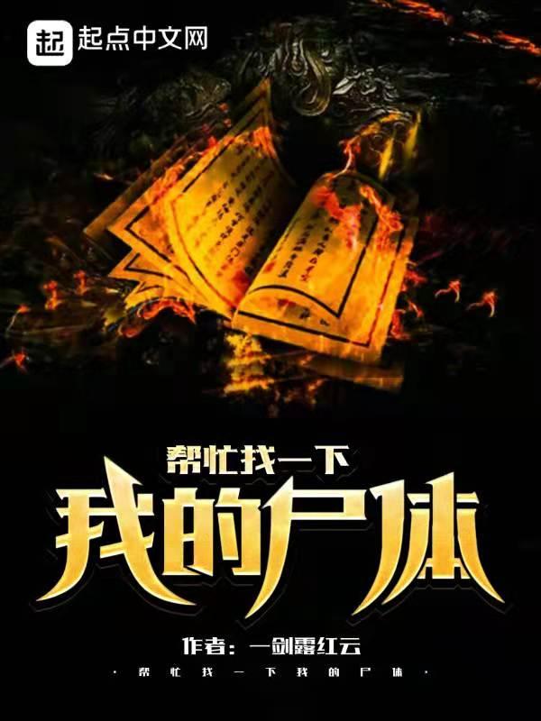 帮忙找一下我的尸体英文