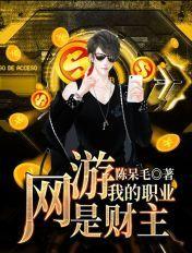 网游之我的职业是财神