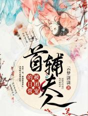 首辅夫人被团宠的日常免费阅读