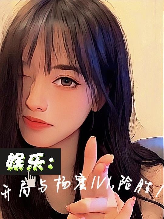 娱乐开局和杨老板相亲免费阅读
