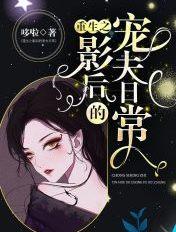 重生之影后的秘密 此兮彼兮