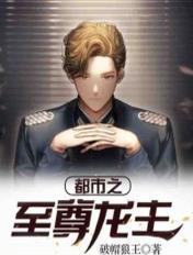 都市之龙尊无敌