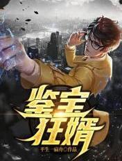 鉴宝狂婿 平生一扁舟