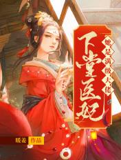 下堂医妃不好