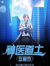 神医小道士