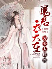 魔君夫人又暴走了免费