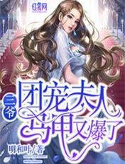 三爷团宠夫人马甲又爆了全文免费阅读