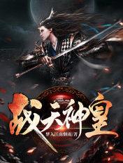 战天神皇TXT