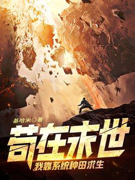苟在末世当树祖TXT免费全本