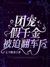 团宠假千金被迫翻车后全文免费阅读