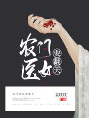 农门医女要翻天 第8章