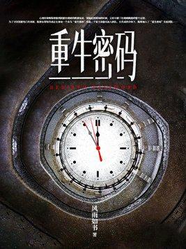 重生密码台词
