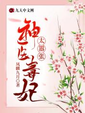 神医毒妃太嚣张全文免费阅读