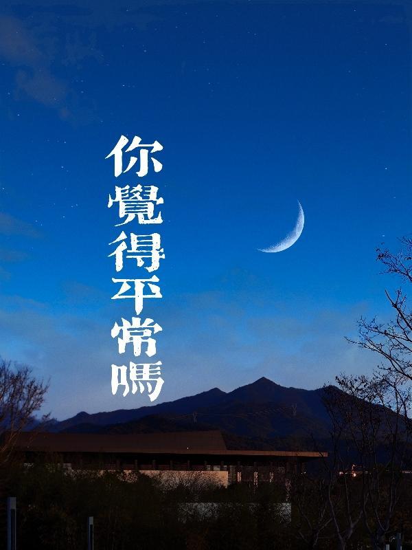 你平常忙吗英文怎么说