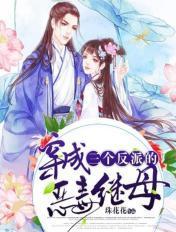 穿成三个反派的继妹