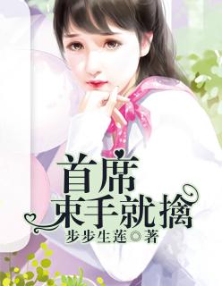 束手就情首席的甜妻 草落天下